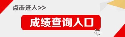 2020广东省公安厅第一次招聘警务辅助54人成绩查询入口