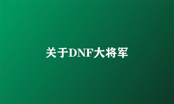 关于DNF大将军