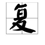 “复”字的部首读什么？