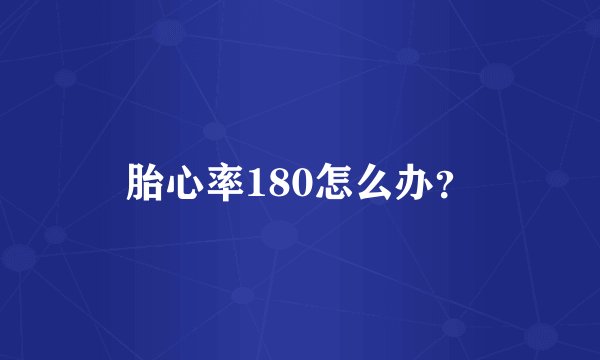 胎心率180怎么办？