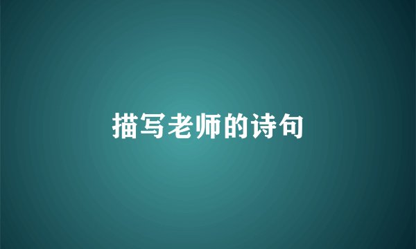 描写老师的诗句