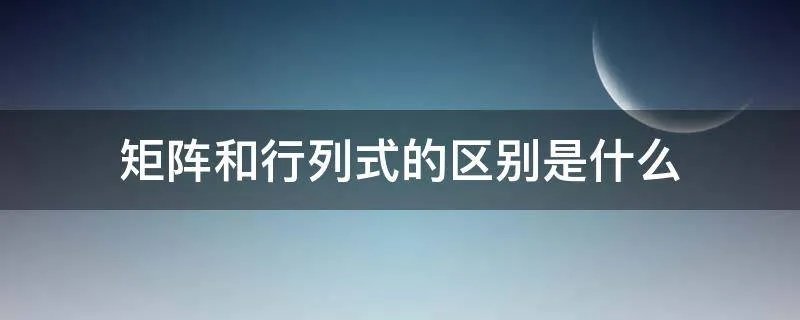 矩阵和行列式的区别是什么
