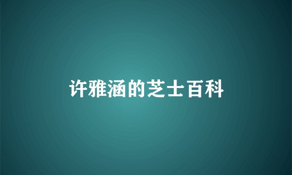 许雅涵的芝士百科