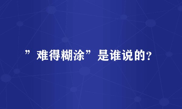 ”难得糊涂”是谁说的？