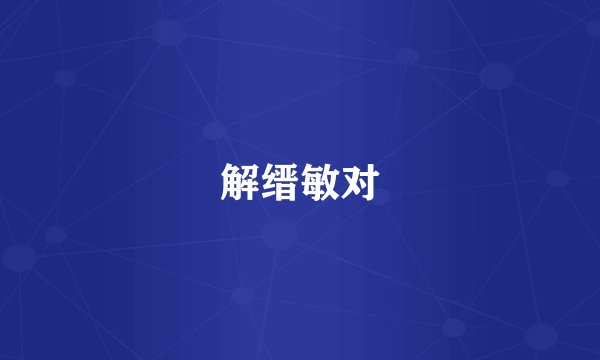 解缙敏对