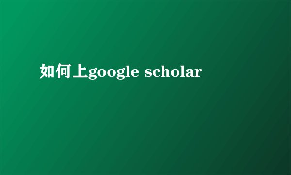 如何上google scholar
