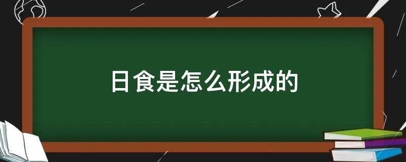 日食是怎么形成的