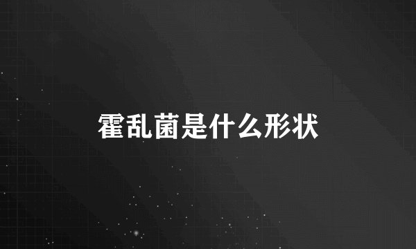 霍乱菌是什么形状