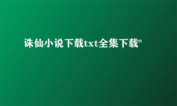 诛仙小说下载txt全集下载