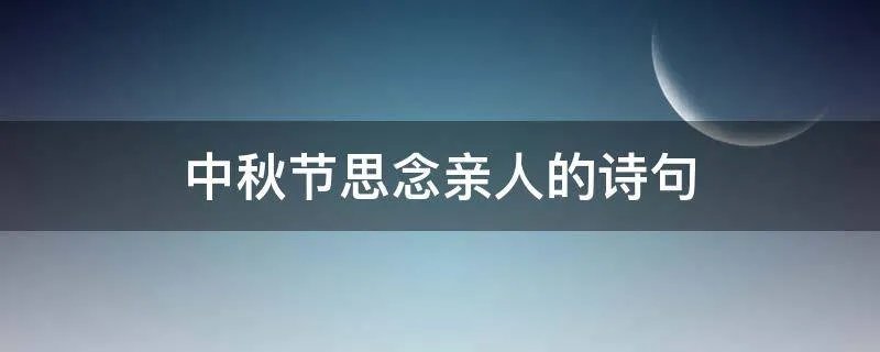 中秋节思念亲人的诗句
