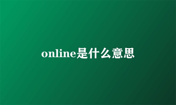 online是什么意思