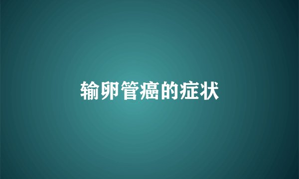 输卵管癌的症状