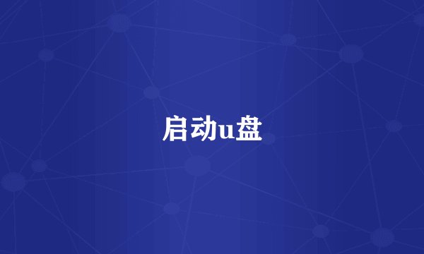 启动u盘
