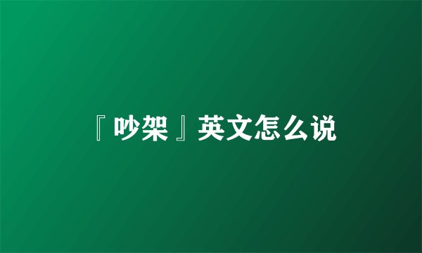 『吵架』英文怎么说