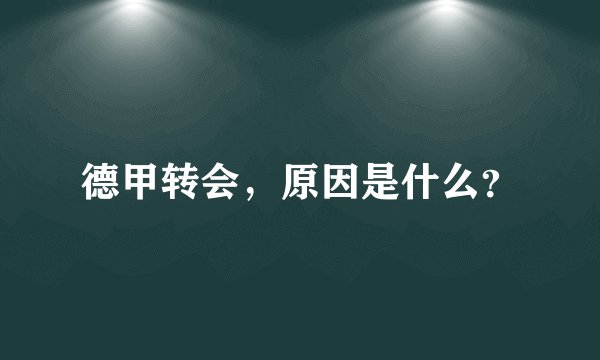 德甲转会，原因是什么？