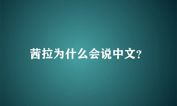 茜拉为什么会说中文？