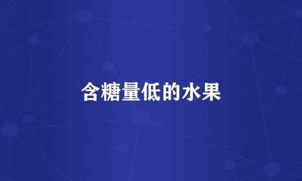 含糖量低的水果