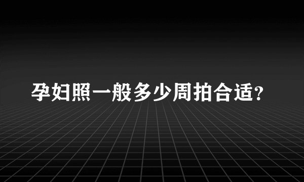 孕妇照一般多少周拍合适？