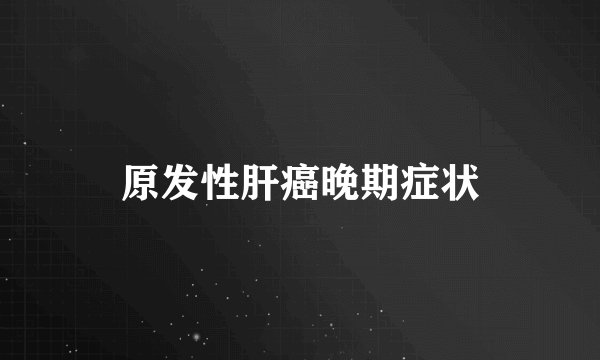 原发性肝癌晚期症状