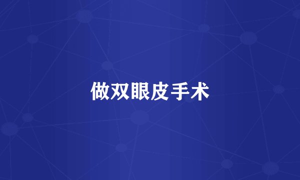 做双眼皮手术