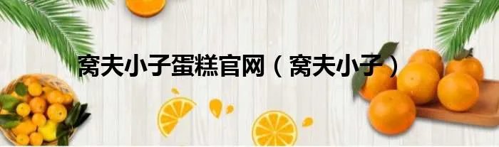 窝夫小子蛋糕官网（窝夫小子）