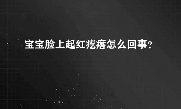 宝宝脸上起红疙瘩怎么回事？
