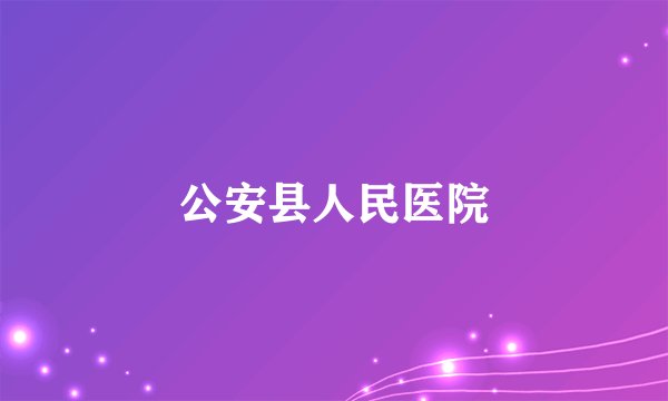 公安县人民医院