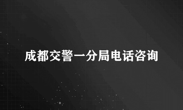 成都交警一分局电话咨询