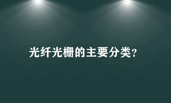 光纤光栅的主要分类？