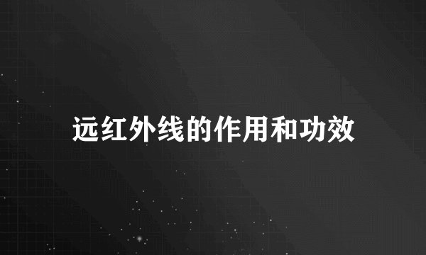 远红外线的作用和功效