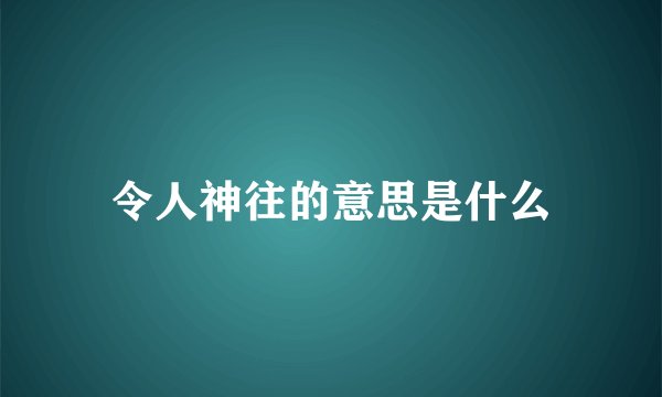 令人神往的意思是什么