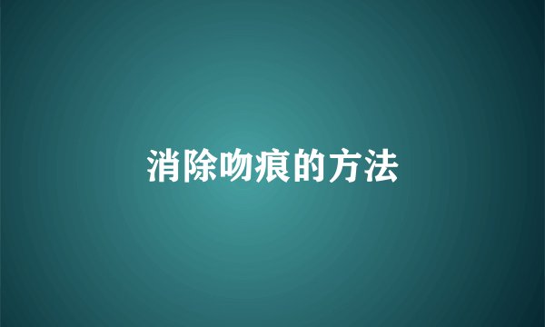 消除吻痕的方法