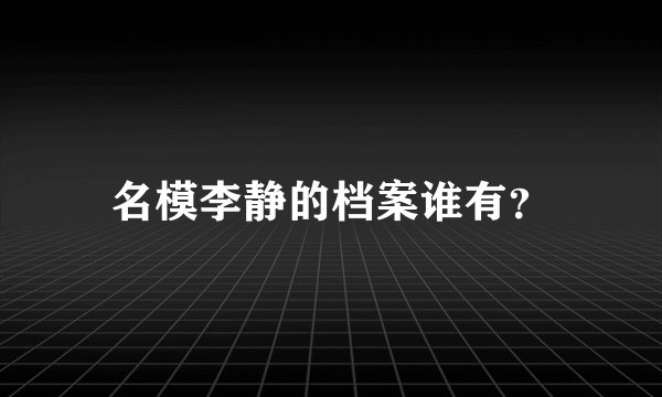 名模李静的档案谁有？