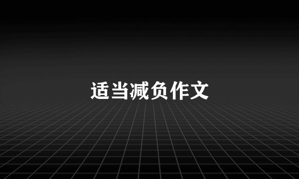 适当减负作文