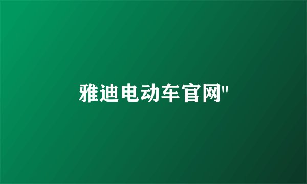 雅迪电动车官网