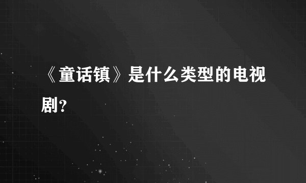《童话镇》是什么类型的电视剧？