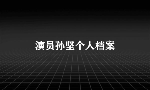 演员孙坚个人档案