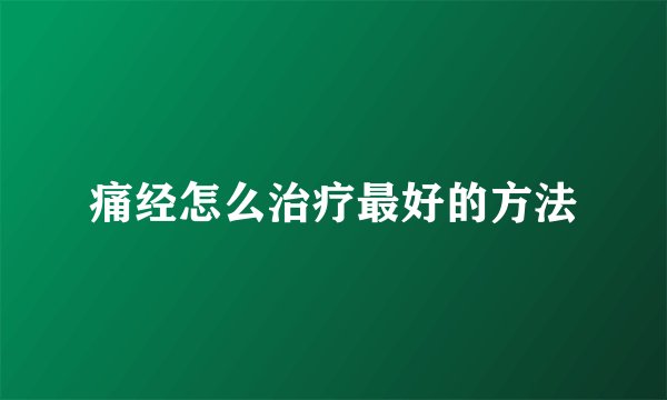 痛经怎么治疗最好的方法