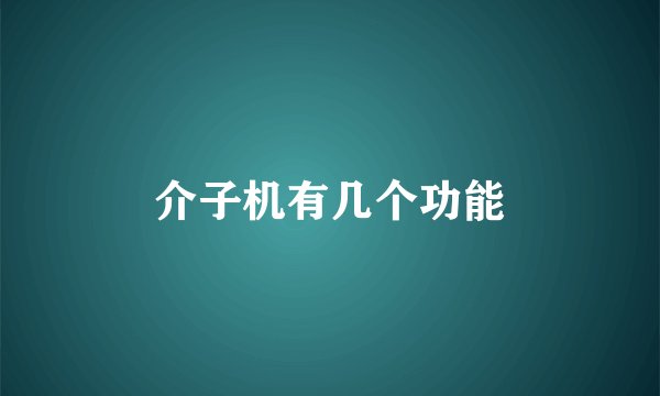 介子机有几个功能