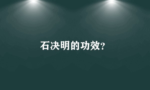 石决明的功效？