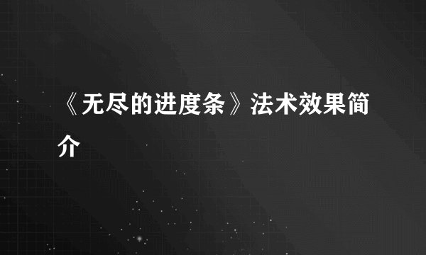 《无尽的进度条》法术效果简介