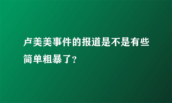 卢美美事件的报道是不是有些简单粗暴了?