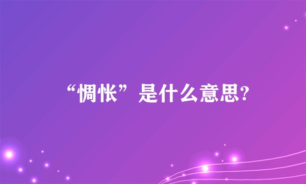 “惆怅”是什么意思?
