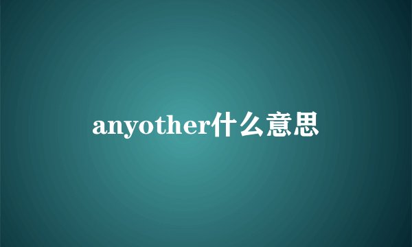 anyother什么意思