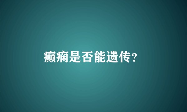 癫痫是否能遗传？