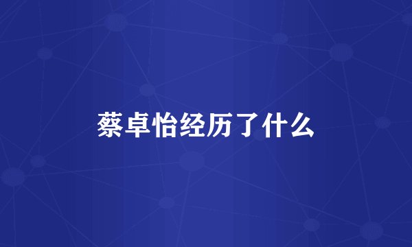 蔡卓怡经历了什么