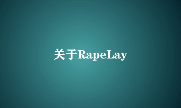 关于RapeLay