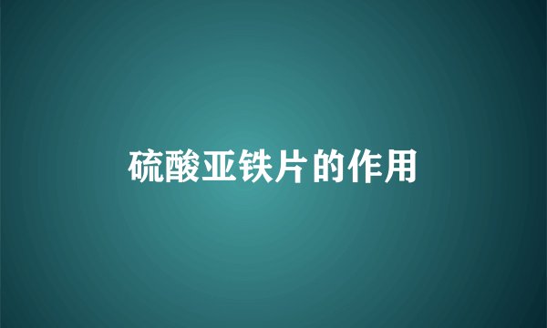 硫酸亚铁片的作用
