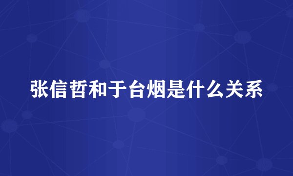 张信哲和于台烟是什么关系