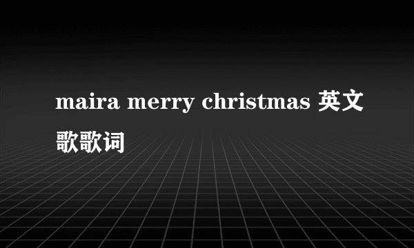 maira merry christmas 英文歌歌词